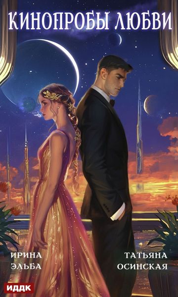 Обложка книги  «Кинопробы любви»