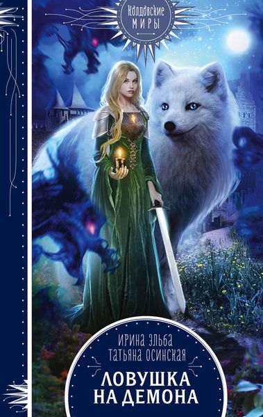 Обложка книги «Ловушка на демона»