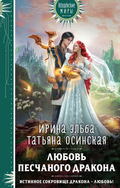 Обложка книги  «Любовь песчаного дракона»