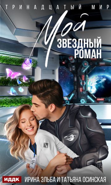 Обложка книги «Мой звездный роман»
