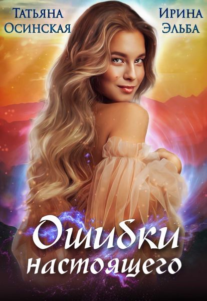 Обложка книги  «Ошибки настоящего»