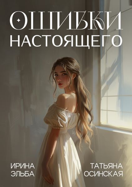 Обложка книги  «Ошибки настоящего»