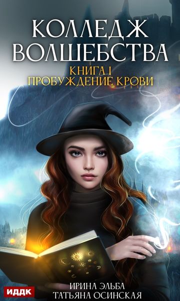 Обложка книги  «Пробуждение крови»