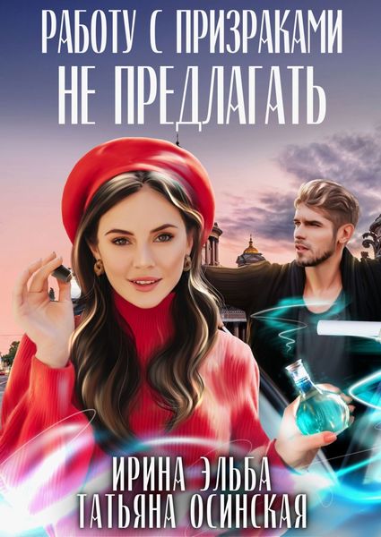 Обложка книги  «Работу с призраками не предлагать»