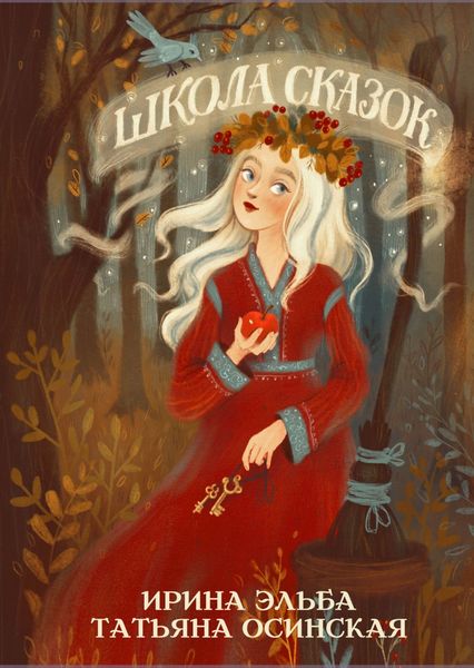 Обложка книги  «Школа Сказок»