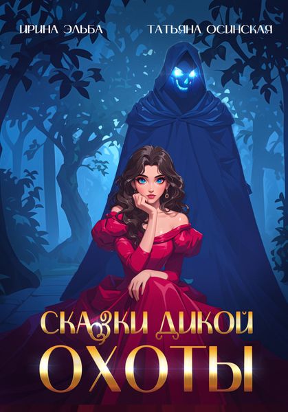 Обложка книги  «Сказки Дикой охоты»