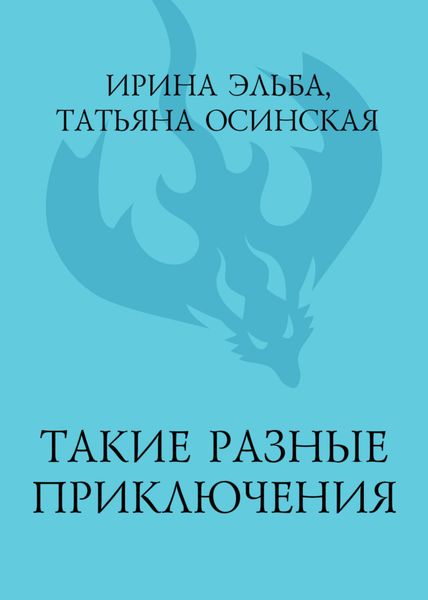Обложка книги  «Такие разные приключения»