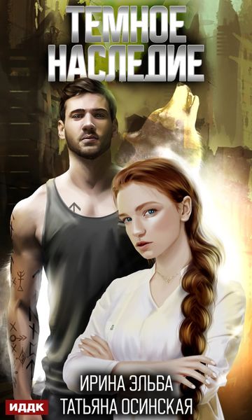 Обложка книги  «Темное наследие»