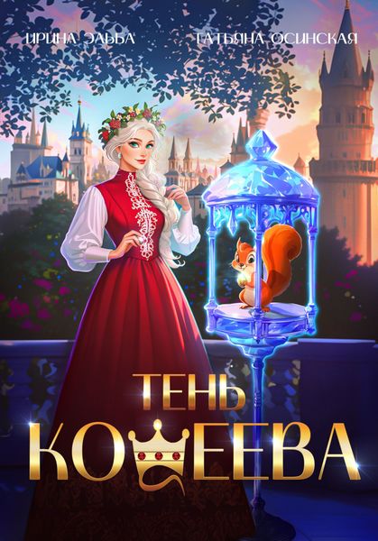 Обложка книги  «Тень Кощеева»