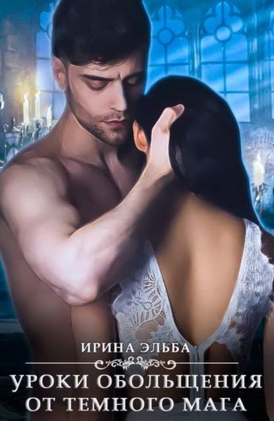 Обложка книги «Уроки обольщения от темного мага»