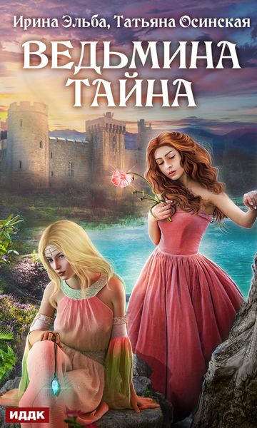 Обложка книги  «Ведьмина тайна»