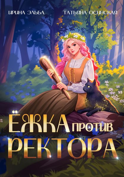 Обложка книги  «Ёжка против ректора»