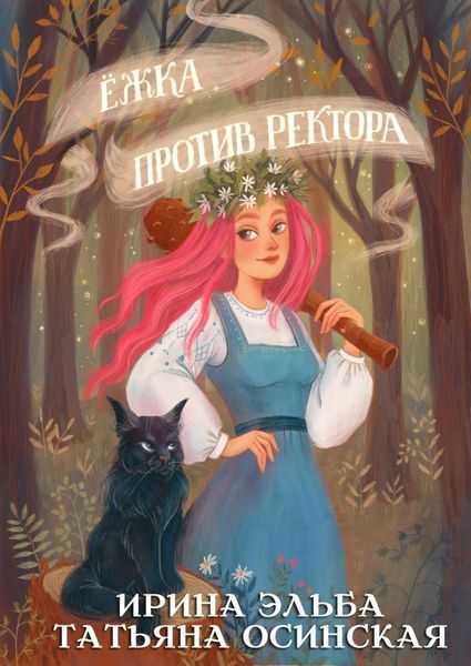 Обложка книги  «Ёжка против ректора»