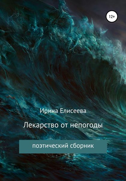 Обложка книги «Лекарство от непогоды. Поэтический сборник»