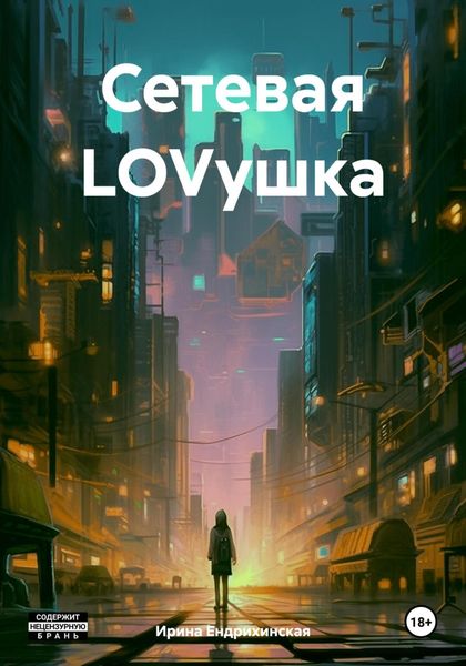 Обложка книги «Сетевая LOVушка»