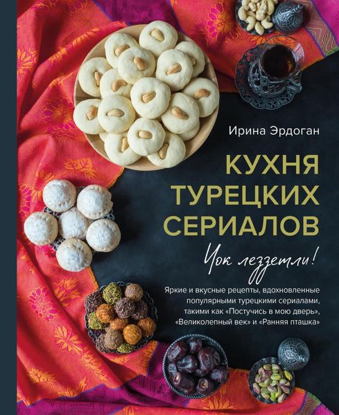 Обложка книги «Кухня турецких сериалов. Чок леззетли!»
