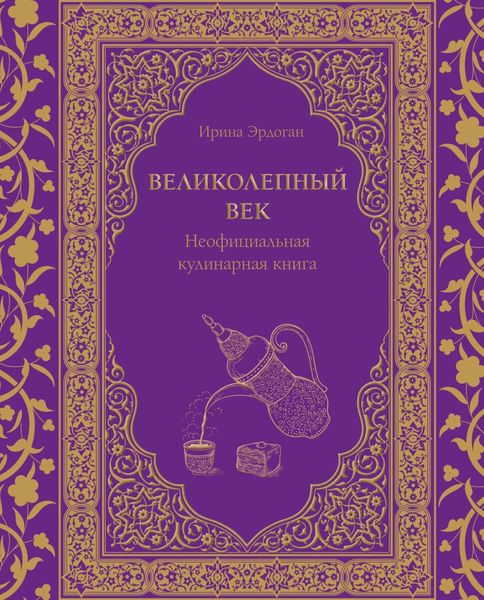 Обложка книги «Великолепный век. Неофициальная кулинарная книга»