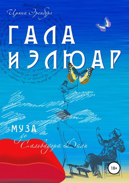 Обложка книги  «Гала и Элюар»