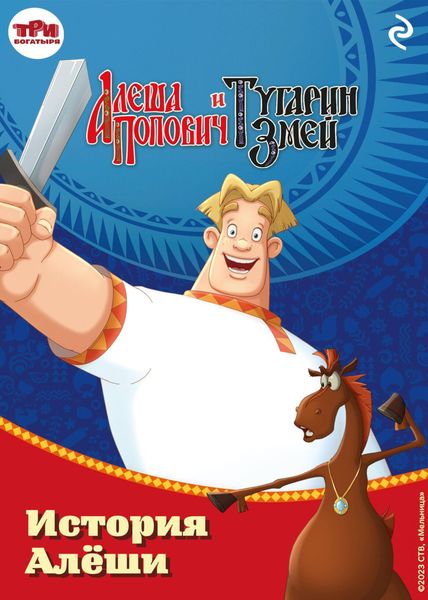 Обложка книги  «Алёша Попович и Тугарин Змей. История Алёши»