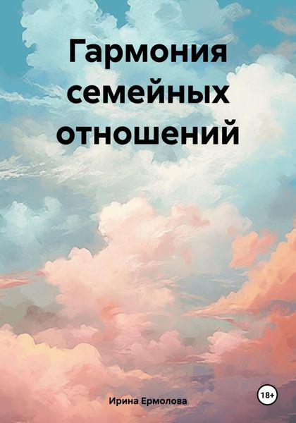 Обложка книги «Гармония семейных отношений»