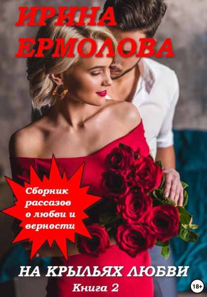 Обложка книги «На крыльях любви. Книга 2»