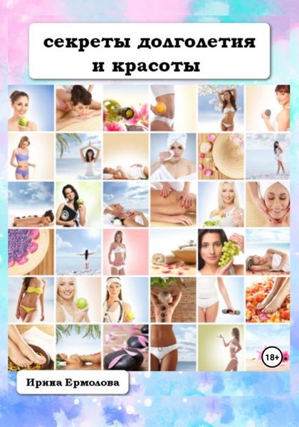 Обложка книги «Секреты долголетия и красоты»