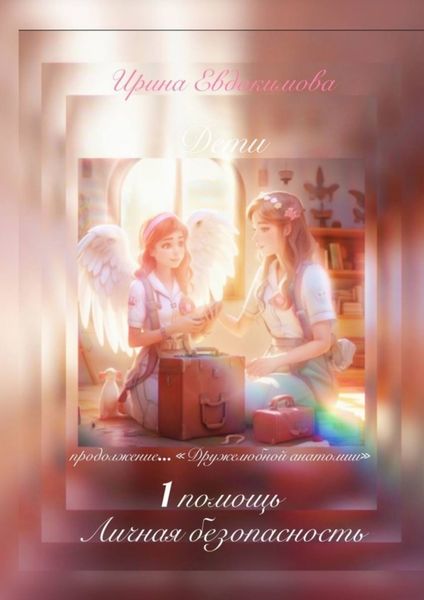 Обложка книги  «1 помощь, личная безопасность. Продолжение «Дружелюбной анатомии»»