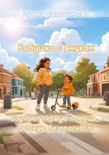 Обложка книги  «Бабушка с внуком изучают первую помощь, детскую безопасность»