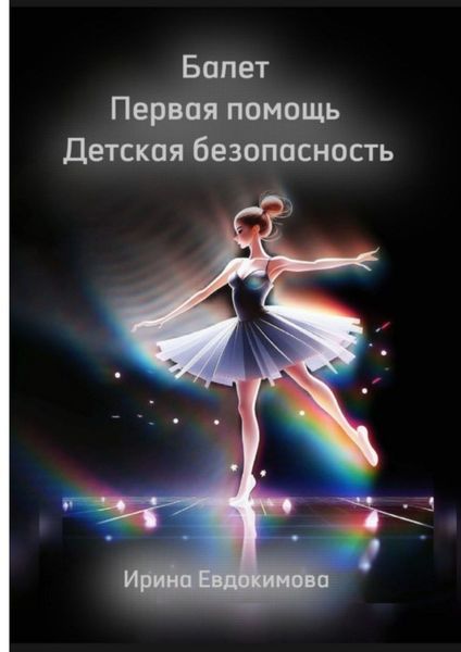 Обложка книги  «Балет. Первая помощь. Детская безопасность»