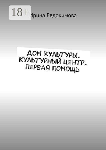 Обложка книги «Дом культуры. Культурный центр. Первая помощь»
