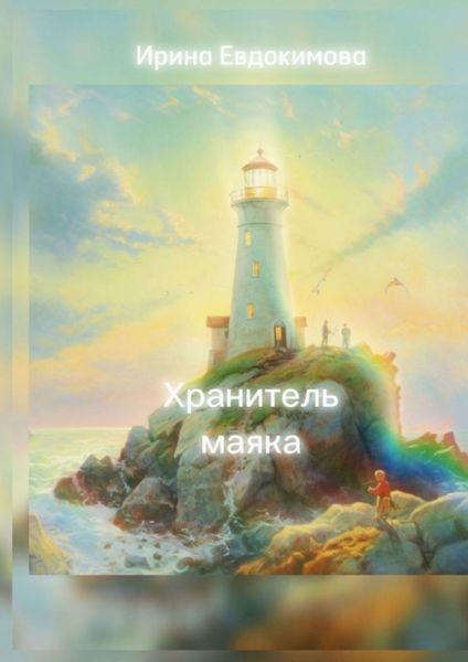 Обложка книги  «Хранитель маяка»