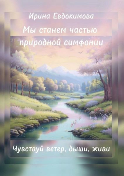 Обложка книги  «Мы станем частью природной симфонии. Чувствуй ветер, дыши, живи»