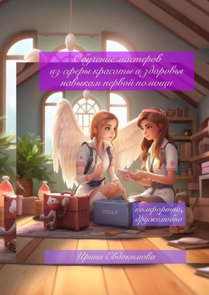 Обложка книги «Обучение мастеров из сферы красоты и здоровья навыкам первой помощи»