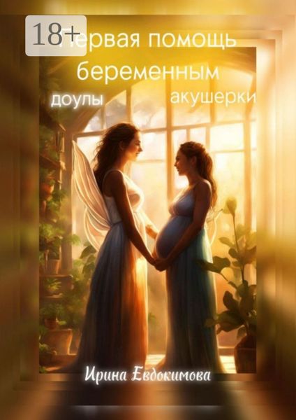 Обложка книги  «Первая помощь беременным: доулы, акушерки»