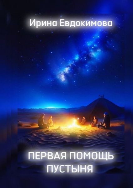 Обложка книги «Первая помощь. Пустыня»