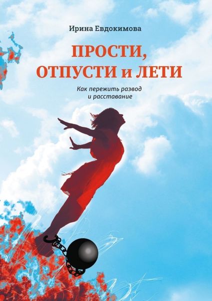 Обложка книги «Прости, отпусти и лети. Как пережить развод и расставание»