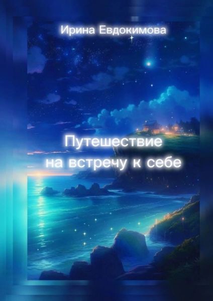 Обложка книги  «Путешествие навстречу к себе»