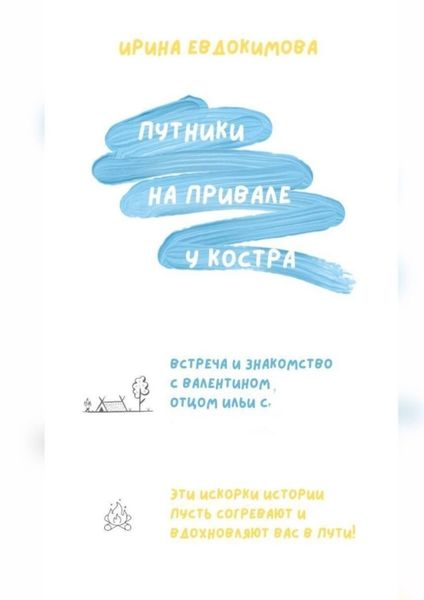 Обложка книги «Путники на привале у костра»