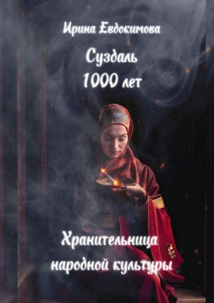 Обложка книги  «Суздаль 1000 лет. Хранительница народной культуры»