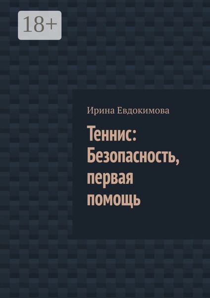 Обложка книги  «Теннис: Безопасность, первая помощь»