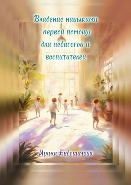 Обложка книги  «Владение навыками первой помощи для педагогов и воспитателей»