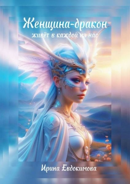 Обложка книги  «Женщина-дракон живёт в каждой из нас»