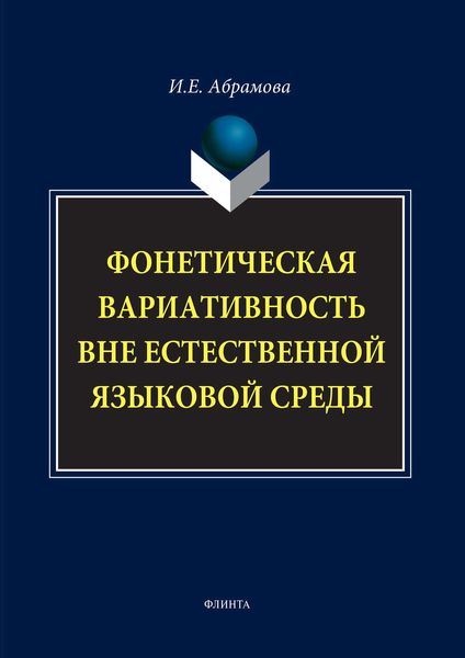 Обложка книги  «Фонетическая вариативность вне естественной языковой среды»