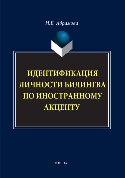 Обложка книги  «Идентификация личности билингва по иностранному акценту»
