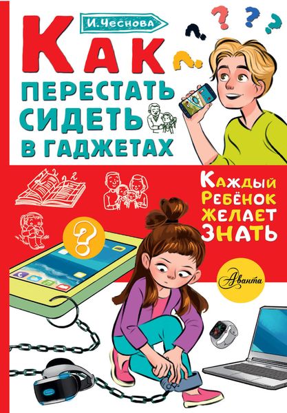 Обложка книги  «Как перестать сидеть в гаджетах»