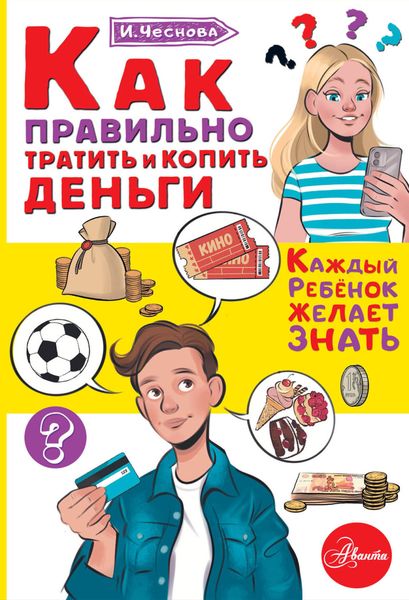 Обложка книги «Как правильно тратить и копить деньги»