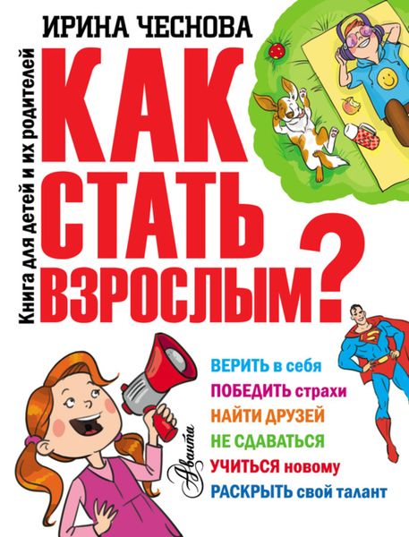 Обложка книги  «Как стать взрослым?»