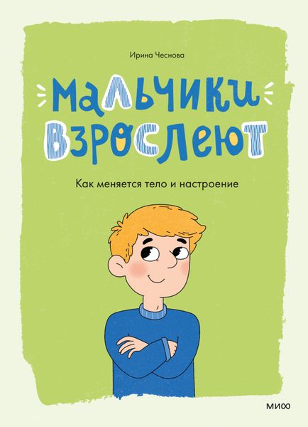 Обложка книги «Мальчики взрослеют. Как меняется тело и настроение»