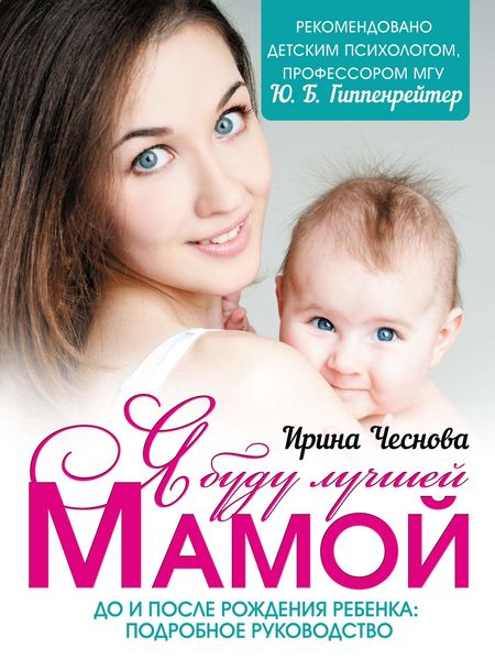 Обложка книги  «Я буду лучшей мамой»