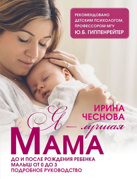 Обложка книги  «Я – лучшая мама. До и после рождения ребенка. Малыш от 0 до 3. Подробное руководство»